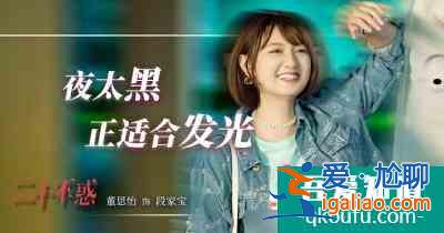 《二十不惑》：30+姐姐們乘風破浪，二十歲的她們做“自己“的主角？