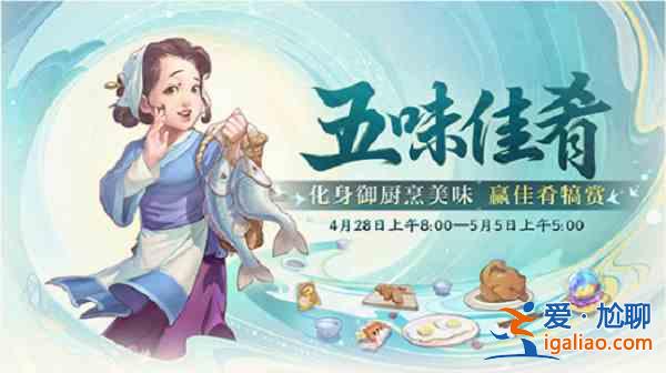 大話西游五味佳肴活動如何開放？五味佳肴活動開放時間說明與內(nèi)容介紹？
