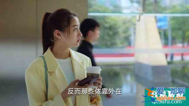 《二十不惑》丨像姜小果一樣光芒四射，我們也可以？