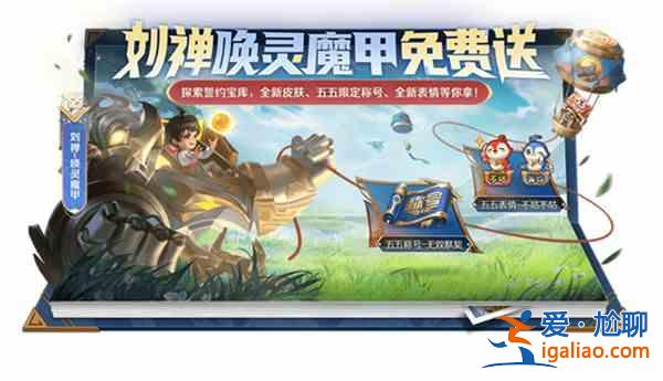 王者榮耀五五朋友節(jié)活動(dòng)怎么玩？五五朋友節(jié)活動(dòng)白嫖攻略分享？