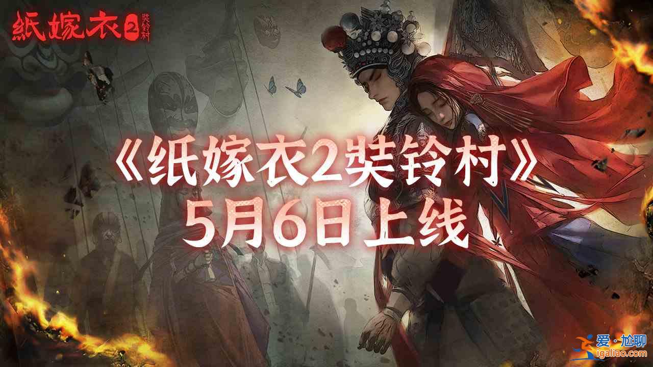 紙嫁衣2奘鈴村由于什么原因?qū)е碌奶?？?dǎo)致的跳票原因解析與闡述？