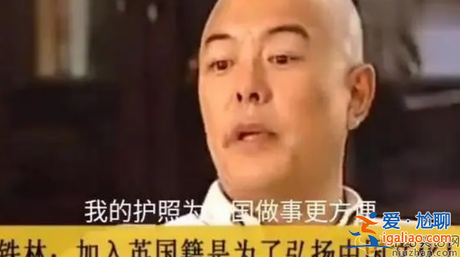 張鐵林近況曝光!吞云吐霧似老煙槍 張鐵林為什么要加入英國國籍