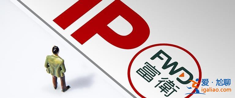 李澤楷旗下富衛(wèi)集團(tuán)向港交所申請上市？