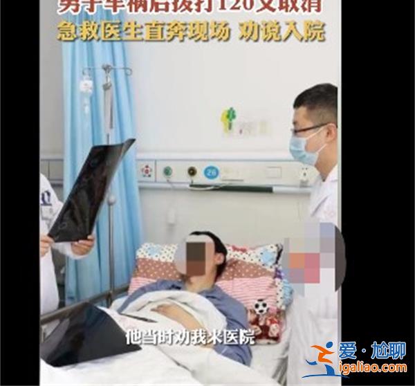 男子車禍后撥打120又取消，，，急救醫(yī)生直奔現(xiàn)場勸說[急救醫(yī)生]？