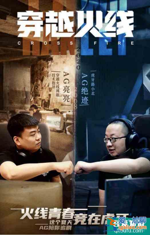 網(wǎng)劇《穿越火線(xiàn)》，竟是以他們?yōu)樵?？AG兩位選手堪稱(chēng)電競(jìng)經(jīng)典？