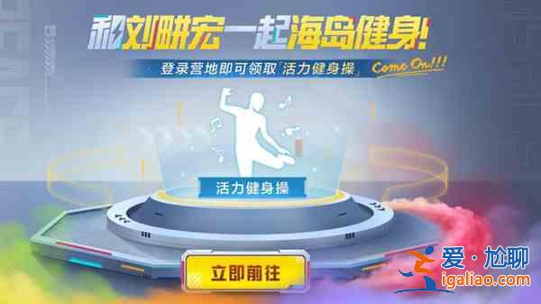 和平精英動(dòng)作活力健身操怎么領(lǐng)??？動(dòng)作活力健身操領(lǐng)取指南與推薦？