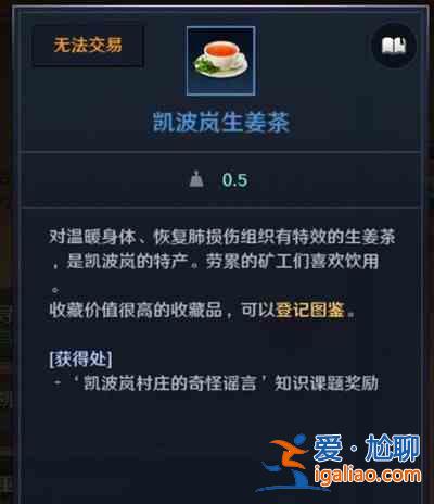 黑色沙漠凱波嵐生姜茶位置在哪里？漠凱波嵐生姜茶位置一覽與推薦？