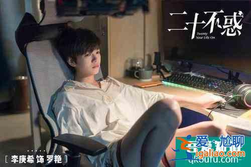 后浪們的《二十不惑》，是最純的青春，還是最殘酷的童話？？