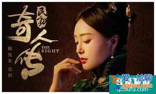 《民初奇人傳》定檔了？譚松韻、歐豪聯(lián)袂主演，女配秦嵐太驚艷？