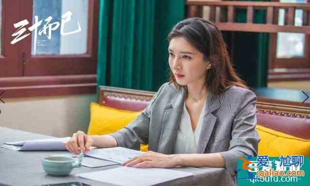 《三十而已》：女性的人生，不應(yīng)該被年齡定義？