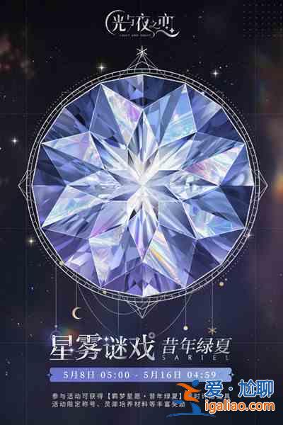 光與夜之戀昔年綠夏活動什么時候開啟？昔年綠夏活動開啟時間說明與推薦？