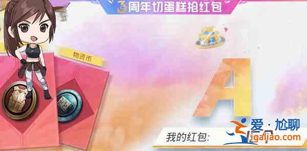 和平精英三周年切蛋糕獎勵有哪些？三周年切蛋糕獎勵一覽與分享？