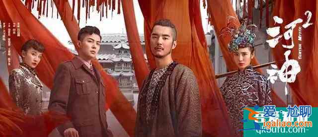 專訪《河神2》監(jiān)制汪啟楠：新河神很重要，但菜沒變味兒？