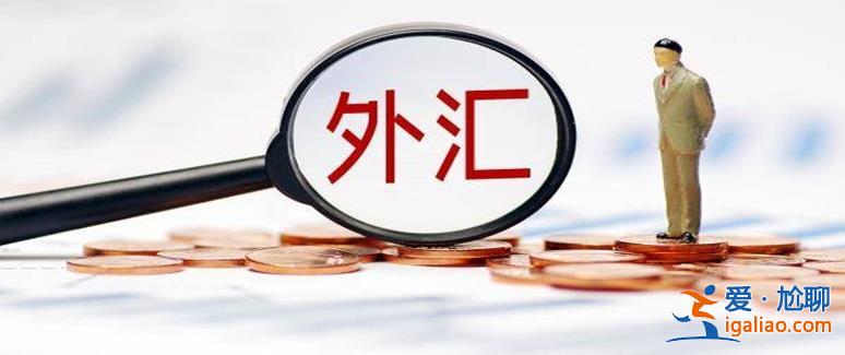 國家外匯局表示 中國外匯市場將保持平穩(wěn)運行？