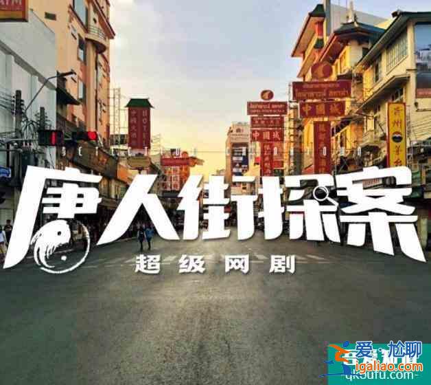 2020年最值得一看網(wǎng)劇：《唐人街探案》，收獲豆瓣8.1高分？