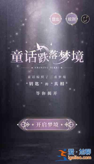 閃耀暖暖童話跌落夢(mèng)境活動(dòng)入口在哪？童話跌落夢(mèng)境活動(dòng)鏈接分享與指南？