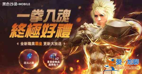 黑色沙漠手游新職業(yè)霸皇怎么樣？新職業(yè)霸皇概要與測(cè)評(píng)？