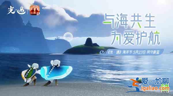 光遇2022海洋節(jié)公益活動怎么玩？2022海洋節(jié)公益活動玩法介紹與推薦？