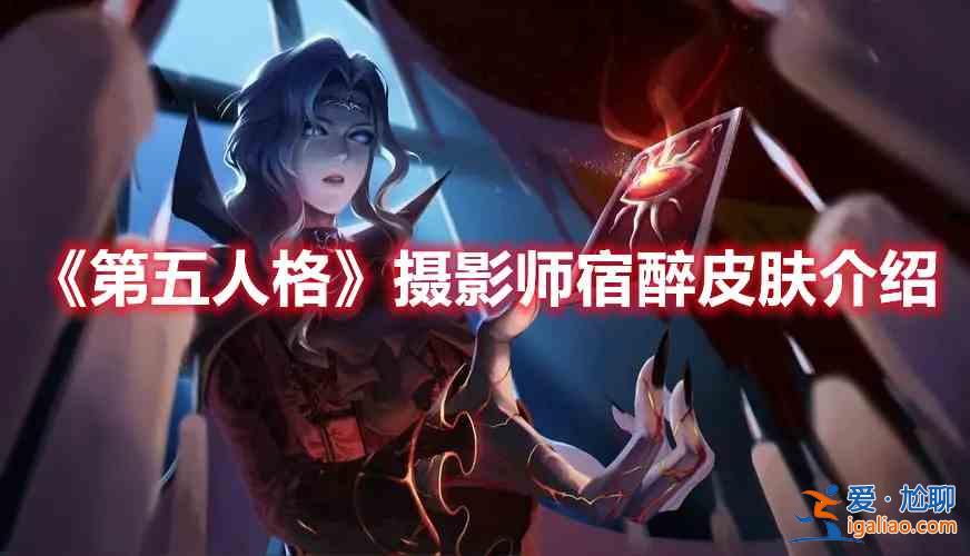 第五人格攝影師宿醉皮膚什么時候上架？攝影師宿醉皮膚上架時間指南與鑒賞？
