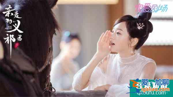 《親愛的義祁君》 “熬米CP”高能互虐 “渣男”君上真香追妻？