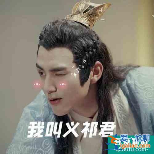 親愛(ài)的義祁君，你的頭好像有點(diǎn)綠綠的？？