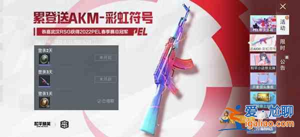 和平精英武漢RSG戰(zhàn)隊榮獲2022PEL春季賽總冠軍！累計登錄領取永久冠軍槍皮!？