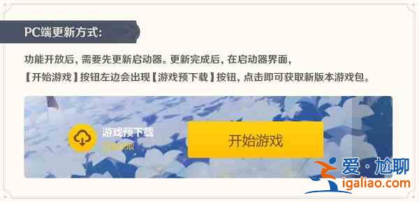 原神2.7版本預下載什么時候開啟？2.7版本預下載開啟時間分享？