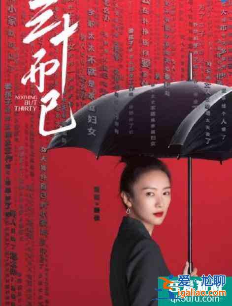童瑤、佟麗婭的《三十而已》？