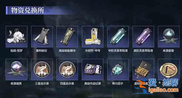 深空之眼物資優(yōu)先兌換哪些？物資夢(mèng)優(yōu)先兌換道具推薦與性價(jià)比分析？