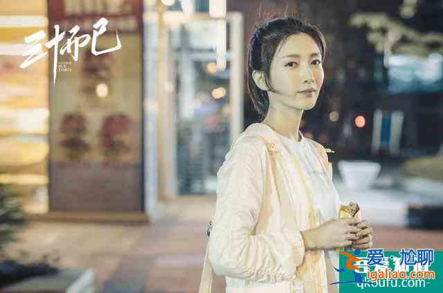 《三十而已》熱播的背后，30歲的女人就只能“而已”？？