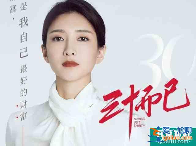 《三十而已》三十歲女人的別樣生活？