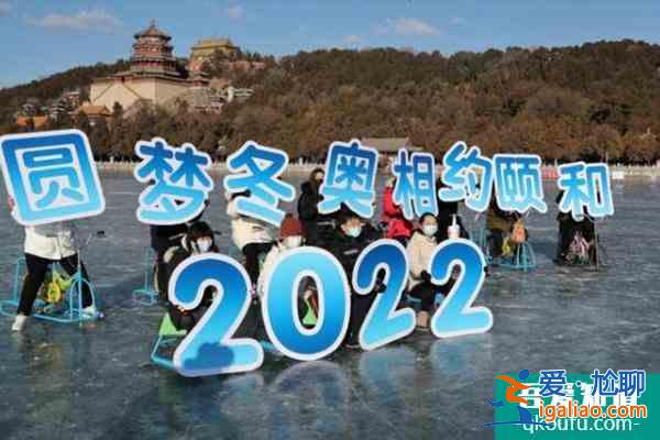 2022頤和園昆明湖冰場開放時間及門票價格？