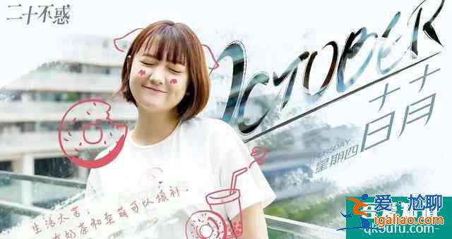 論《二十不惑》人間美好姜小果？