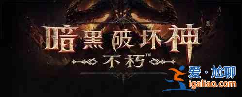 暗黑破壞神不朽陣營系統(tǒng)怎么進行選擇？陣營系統(tǒng)選擇分析與推薦？