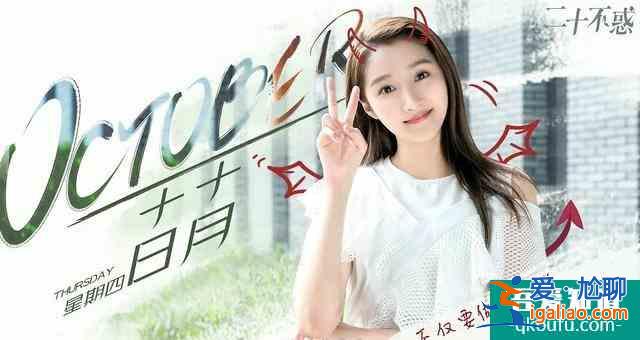 論《二十不惑》人間美好姜小果？