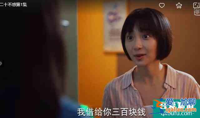 《二十不惑》王薇：讓我一次又怎了？借錢不還道德綁架還有理了？？
