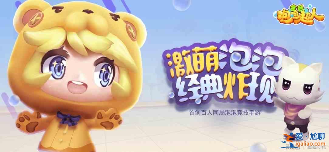 全民泡泡超人開服活動(dòng)怎么玩？開服活動(dòng)一覽與說明？