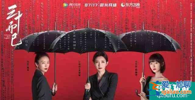 《三十而已》開播引熱議，劇中三女主各有痛點，直擊現(xiàn)實生活？
