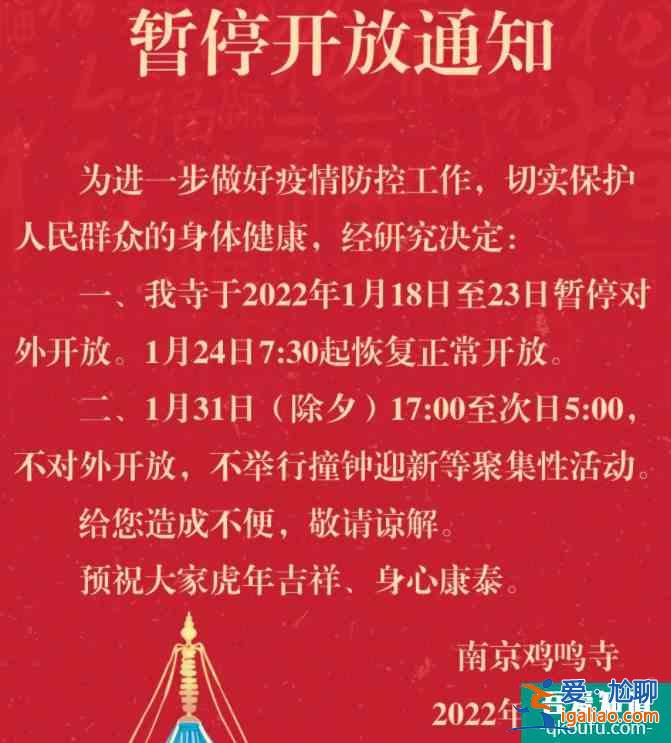 2022因疫情防控南京雞鳴寺1月18日到23日暫停對(duì)外開放？
