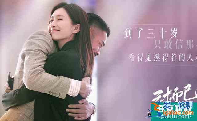 《三十而已》三位女主結(jié)局，她們都遇到了屬于自己的幸福？