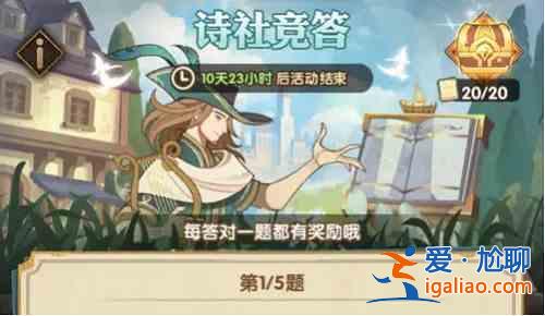 劍與遠(yuǎn)征詩(shī)社競(jìng)答活動(dòng)答案是什么？詩(shī)社競(jìng)答活動(dòng)答案一覽與分享？