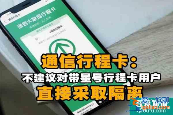 行程卡上面帶*號會被隔離嗎 一般多久會消失呢？