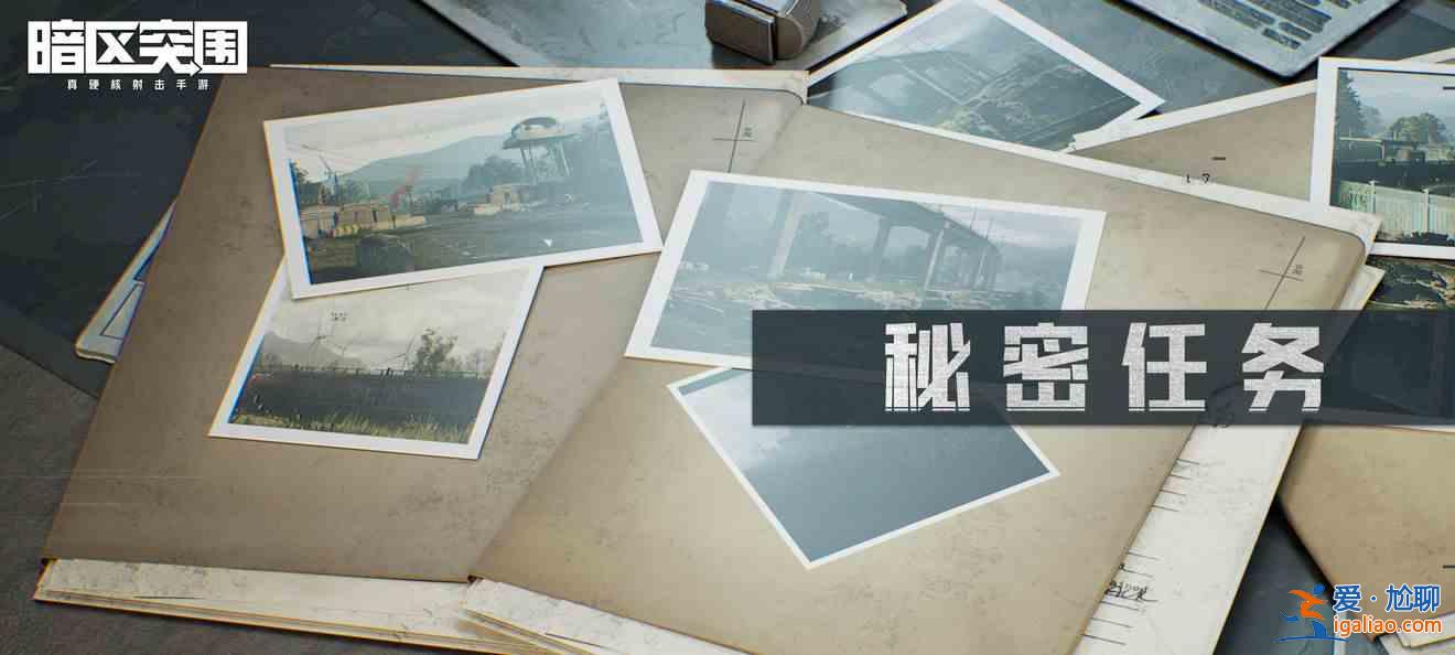 暗區(qū)突圍秘密任務(wù)活動有哪些改動？秘密任務(wù)活動改動內(nèi)容匯總與指南？
