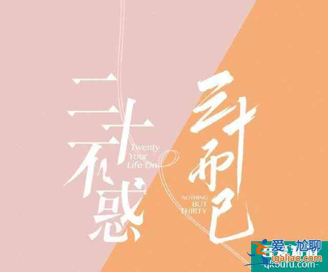 《二十不惑》首播兩天好評如潮，力壓《三十而已》，憑借真實出圈？