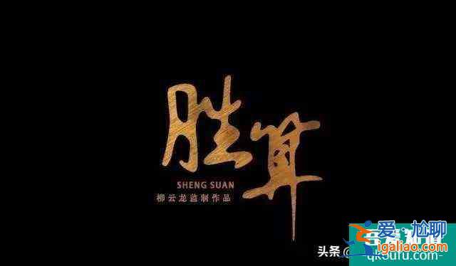 諜戰(zhàn)劇《勝算》5年時間終于定檔啦！柳云龍演繹結(jié)巴科長??？