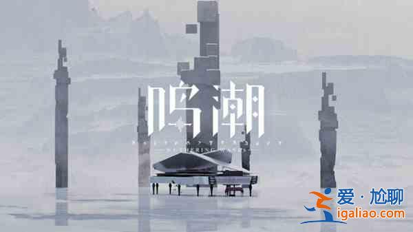 鳴潮技術(shù)性測試資格獲取途徑有哪些？技術(shù)性測試資格獲取途徑指南與分享？