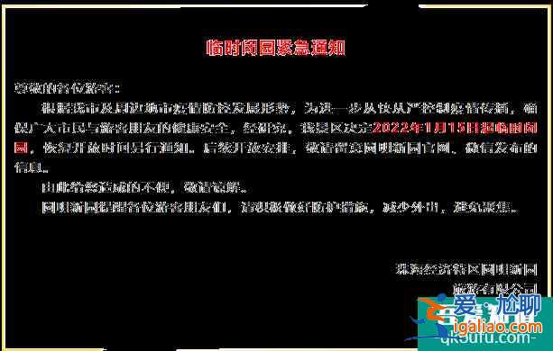 受疫情影響珠海圓明新園1月15日起暫停對(duì)外開放？
