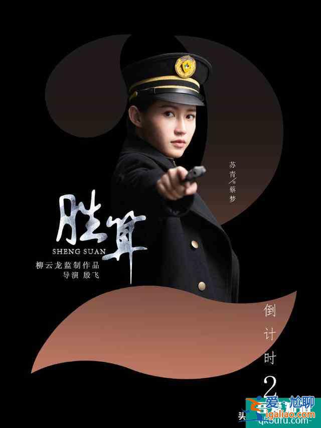 7月16日：塵封5年的柳云龍諜戰(zhàn)大劇《勝算》正式掀開(kāi)神秘面紗？