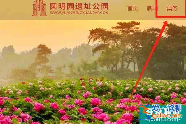 圓明園預(yù)約門票入口 圓明園門票多少錢？
