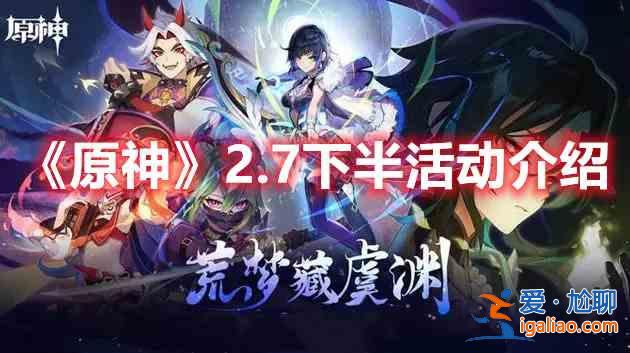 原神2.7下半部分的活動有什么？2.7下半部分的活動有指南與推薦？